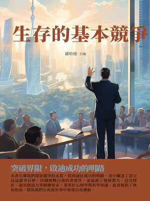 cover image of 生存的基本競爭